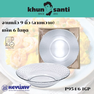 KHUN SANTI จานแก้ว 9 นิ้ว 6 ใบชุด (ลายหวาย) P-954/6-1GP จานข้าว จานผลไม้ size:9 นิ้ว