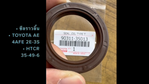ซีลราวลิ้น TOYOTA AE 4AFE 2E 3S ขนสด HTCR 35-49-6 (90311-35013) เกรด OEM แท้/RGKP