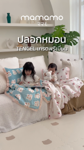 Mamamo ปลอกหมอน Tencel เกรดพรีเมี่ยม ขนาด 30x50 cm. มี 4 ลาย พร้อมส่ง