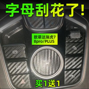 Special 25 Models Chery Oungda Ruihu7 plus 8 pro plus Hand Brake Button Film Protection Paper Car Interior Decoration