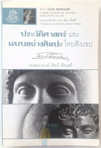 ประวัติศาสตร์ และ แบบอย่างศิลปะ โดยสังเขป ศาสตราจารย์ ศิลป์ พีระศรี แปลและเรียบเรียง โดย อาจารย์ เขียน ยิ้มศิริ
