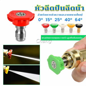 Chang หัวฉีดปืนฉีดน้ำแรงดันสูง หัวฉีดสเปรย์ Quick contact nozzle