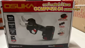 OSUKA กรรไกรตัดกิ่งไร้สาย 20v OCMPP451 แบตเตอรี่ 20v 2.0Ah x 1ก้อน ตัดไม้ ตัดเมทัลชีท ใช้กับแบตได้ทุกรุ่นของโอซูกะ