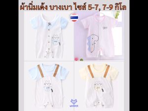 บอดี้สูทเด็ก 0-9 เดือน ชุดเด็กแรกเกิด ของใช้เด็กแรกเกิด บอดี้สูท ชุดหมี เสื้อผ้าเด็กแรกเกิด เสื้อผ้าเด็กอ่อน ผ้านุ่ม newborn ผ้าเด้ง baby WD115