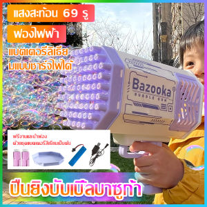 ปืนฟองสบู่, เครื่องทำฟองสบู่ไฟฟ้า, ปืนฟองสบู่เด็ก, ปืนเป่าฟองอากาศอัตโนมัต, สำหรับเด็ก, ปืนยิงฟองไฟส่องสว่าง, ปืนเป่าฟองสบู่, ปืนฟองสบู่ใหญ่, 69 หลุม
