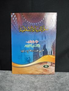 Sullamut diyanah al Islamiyah Sullam ad Diyanah Kosongan Renggang