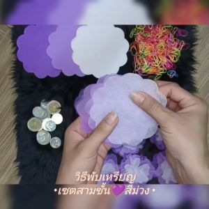 เซ็ต 3 ชั้น ไล่สีพาสเทล กระดาษสาห่อ เหรียญโปรยทานพร้อมหนังยาง ราคาถูก ขายส่ง ใช้พับใส่เหรียญโปรยทานงานทำบุญ งานบวช