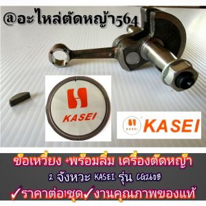 ข้อเหวี่ยง +พร้อมลิ่ม เครื่องตัดหญ้า 2 จังหวะ KASEI รุ่น CG260B ✓งานคุณภาพ✓ราคาต่อ1ชุด✓งานคุณภาพของแท้