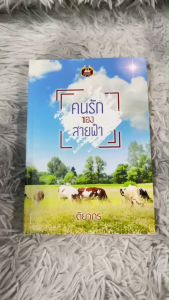 นิยาย คนรักของสายฟ้า โดย ติยากร มือสอง