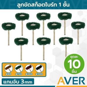 AVER ลูกขัดสก็อตไบร์ท 1 ชั้น ทรงเหรียญ ขนาด 25 มิล แกน 3 มิล (ชุดละ 10 ชิ้น) คละสี ฝอยขัด ลูกสก็อตไบร์ท ลบสนิม #80 #150 #240 และ #300 ลูกสก็อตไบร์ทขัด