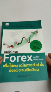หนังสือ คัมภีร์เทรด Forex ทุกเรื่องที่จำเป็นต้องรู้เพื่อไม่พลาดโอกาสทำกำไร I เขียนโดย วิชญ์ พิชญเศร