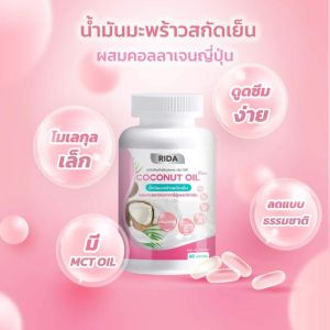 โปร!! ริด้า Rida Coconut Oil น้ำมันมะพร้าวสกัดเย็น 1 กระปุก 60 เม็ด ริด้าโคโค่พลัส