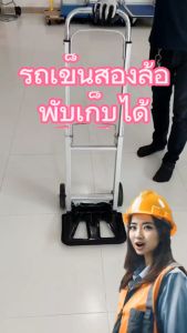 รถเข็นพับได้ 2 ล้อ พกพาได้ รับน้ำหนัก 90 กก.