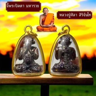 รูปจากผู้ขายบน Lazada: จี้พระปิดตา หลวงปู่ศิลาสิริจันโท (คนบูชาเยอะ) ตั้งราคา ฿39 ขายแล้ว 81 ชิ้น