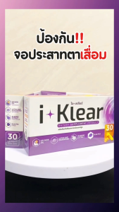 ไอเคลียร์ i-klear (โปร3กล่อง 90แคปซูล) อาหารเสริม สายตา บำรุงดวงตา สมอง ความจำ