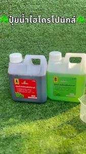 ปุ๋ยน้ำ AB สูตรเข้มขนน้ำเงิน สำหรับปลูกผักไฮโดรโปนิกส์ (1 ลิตร x 2 แกลลอน) ธาตุอาหารครบใช้ดี ราคามิตรภาพ ** แถมถ้วยตวง 100cc 1 ใบ