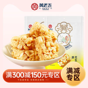 Huang Laowu Peanuts Crisp Sugar Snacks 128g*2 Sichuan Speciality Pastry Chinese Traditional Sweet Treats from Inner Mongolia