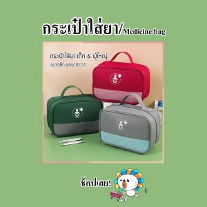 กระเป๋า กระเป๋าใส่ยาเด็ก และผู้ใหญ่: กระเป๋ายาพา