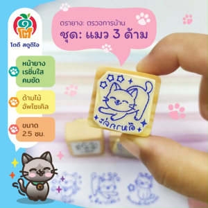 ตรายางตรวจการบ้าน ชุดแมว2 จำนวน 3 ด้าม ขนาด 2.5 ซม.