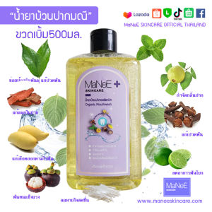 MaNeE SKINCARE น้ำยาบ้วนปากมณี สูตรมะม่วงน้ำดอกไม้ หอมสดชื่น ไม่แสบปาก500มล.