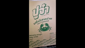 ปูจ๋า ข้าวเกรียบ รสโนริสาหร่าย (15กรัมx12ซองx12แพ็ค) (ยกลัง)