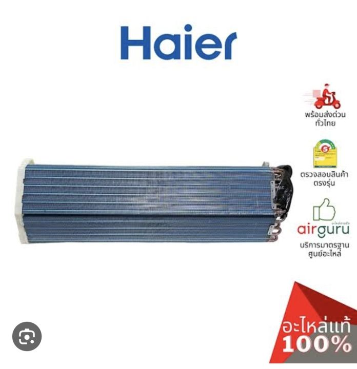 Haier แผงรังผึ้งคอยล์เย็น อะไหล่แท้หลายรุ่น