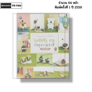 หนังสือ ไอเดียดี ๆ จากวัสดุธรรมชาติ (ฉบับสุดคุ้ม) I เขียนโดย จิราพัทธ์-กีรติญา สอนเนย 9786165129794