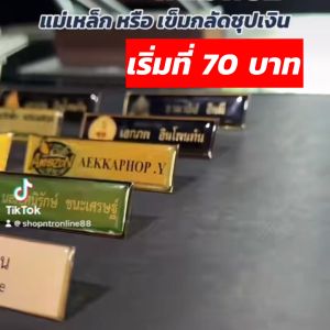 ป้ายชื่อ นักเรียน นักศึกษา ป้าย ราชการ เอกชน รีสอร์ท โรงแรม ร้านอาหาร