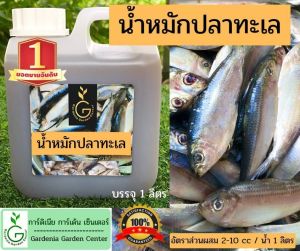 น้ำหมักปลาทะเล(บรรจุ 1 ลิตร)น้ำหมักชีวภาพเเหล่งรวมธาตุอาหารกว่า 16 ชนิด