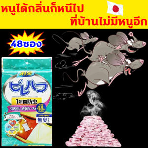 ไม่มีหนูใน 1000 เมตร ไล่หนูถาวร นำเข้าจากญี่ปุ่น 1ถุง 48ซอง ยาไล่หนูถาวร สามารถวางในห้องนอน ลิ้นชัก ห้องครัว สำนักงาน ยาไล่หนู ปลอดภัย 100% ไม่มีสารเคมี น้ำยาไล่หนู ปลอดภัยต่อคนและสัตว์เลี้ยง ยากำจัดหนู น้ำยาไล่หนูรถ สมุนไพรไล่หนู ลูกเหม็นไล่หนู