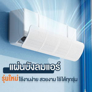 เครื่องบังเเอร์รูปแบบรุ่นใหม่ กระจายลมแอร์ รูปแบบทิศทางแอร์ ราคายนต์ พร้อมส่งจาก กทม