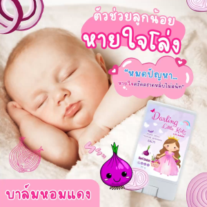 บาล์ม สำหรับเด็ก บรรเทาอาการหวัด คัดจมูก แมลงสัตว์กัดต่อย ผื่นคัน ตุ่มแดง darling little kidz