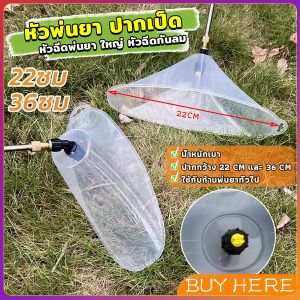 BUY HERE ฝาครอบหัวพ่นยา หัวฉีดพ่นยา ใหญ่ หัวฉีดกันลม ผลิตจากพลาสติกเกรด แข็งแรงทนทาน Windproof nozzle
