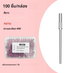 100 ชิ้น/กล่อง สายขัดเล็บขนาด 3.0 มม. + 1 ชิ้น แกนขัดเล็บสำหรับเครื่องเจียรเล็บไฟฟ้าขนาดเล็ก หัวเจียรเล็บสำหรับเจลยูวี อะคริลิค น้ำยาล้างเล็บ
