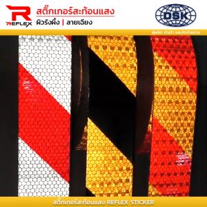 2 นิ้ว สติ๊กเกอร์สะท้อนแสง ผิวรังผึ้ง ลายเฉียง หน้ากว้าง สีที่กำลังกายของคุณ ติดรถยนต์ ติดพื้น ติดภายในอาคาร แถบ เทป สติ๊กเกอร์ | สะท้อนแสง REFLEX