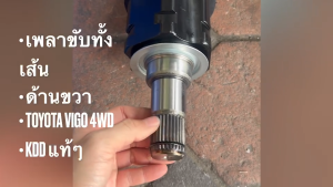เพลาขับทั้งเส้น KDD รุ่นรถ TOYOTA  VIGO 4WD L/R (TO-5-6431) ฟันนอก 30 ฟันใน 30 ยาว 62.2ซม//RGNBKP