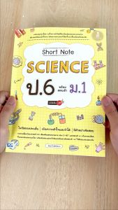 Short Note Science ป.6 พร้อมสอบเข้า M.1 มั่นใจเต็ม 100 หนังสือ - ส่วนประกอบ