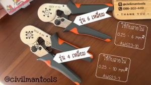 คีมย้ำหางปลาคอร์ดเอ็น แบบ  4 เหลี่ยม และ 6 เหลี่ยม ใช้กับสายไฟ 0.25 - 16 mm²  ( AWG23 - AWG5 ) พร้อมส่งทั่วไทย