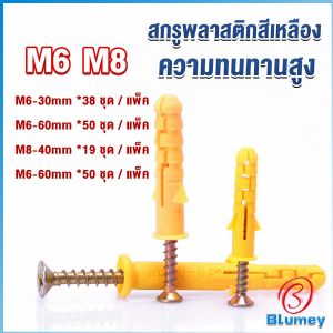 Blumey ชุดพุกพลาสติก พุกพลาสติกสีเหลืองพร้อมสกรู  M6 M8  พุก Plastic expansion bolt