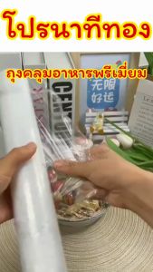 ถุงคลุมอาหารพรีเมี่ยม/Homequality.TH/กันน้ำได้ด้วยนะ