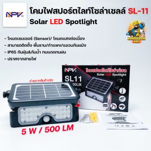 ไฟติดผนัง คุณสมบัติของผลิตภัณฑ์: ไฟติดกำแพง, ไฟติดพื้นราบ, ไฟโซล่าเซลล์ NPV-SL11