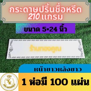 กระดาษปริ้นหรีดแบบบางหลังขาว-epson ปริ้นง่าย canon ปริ้นดีกระดาษเขียนชื่อหรีด กระดาษติดหน้าพวงหรีด ป้ายเขียนหรีด ป้ายหรีด กระดาษหรีด ป้า