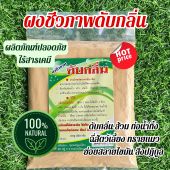 ผงชีวภาพดับกลิ่น ดับกลิ่นห้องน้ำ ห้องส้วม ท่อน้ำทิ้ง แก้ปัญหาส้วมเต็ม ดับกลิ่นทรายแมว ผลิตภัณฑ์ไร้สารเคมี