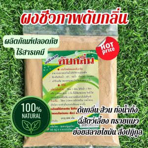 ผงชีวภาพดับกลิ่น ดับกลิ่นห้องน้ำ ห้องส้วม ท่อน้ำทิ้ง แก้ปัญหาส้วมเต็ม ดับกลิ่นทรายแมว ผลิตภัณฑ์ไร้สารเคมี