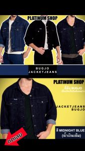 BugJo Jacket jeans เสื้อแจ๊คเก็ตยีนส์แท้ BugJo คุ้มค่าคุ้มราคา ตัดเย็บทรงสวย มีทั้งหมด 3 สี ได้แก่ สียีนส์ สีดํา และ สีมิดไนท์