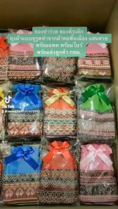 ของขวัญปีใหม่ ของชำร่วยงานแต่ง ของชำร่วยงานบวช(แพค 50 ชิ้น)งานบุญ ถุงผ้่าทำจากผ้าทอพื้นเมืองแบบหูรูด พร้อมแพคถุงใส พร้อมโบว์ ของขวัญงานบวช ของชำร่วยงานบวช - Lazada