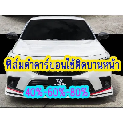 ฟิล์มกรองแสง ฟิล์มดำคาร์บอน สำหรับติดกระจก บานหน้า และ บานหลัง