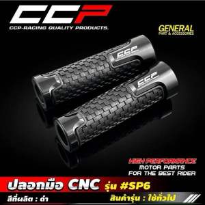 ปลอกมือ CNC #SP6 ยางนิ่ม สีเข้ม จับติดมือ มีสี ดำ | เงิน | แดง | น้ำเงิน | ทอง - CCP