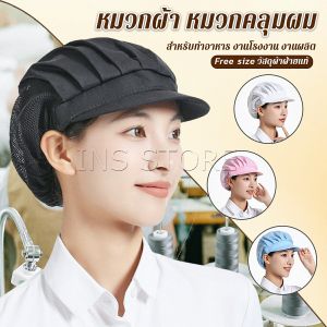 INS หมวกเชฟ ป้องกันฝุ่น หมวกผ้าผม สำหรับทำอาหาร งานโรงงาน Chef Cap