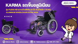 Karma รถเข็น อลูมิเนียม รุ่น Flexx HD เบาะกว้างพิเศษ 22 นิ้ว รับน้ําหนัก 170 KG Aluminum Wheelchair With Extra Wide Seat